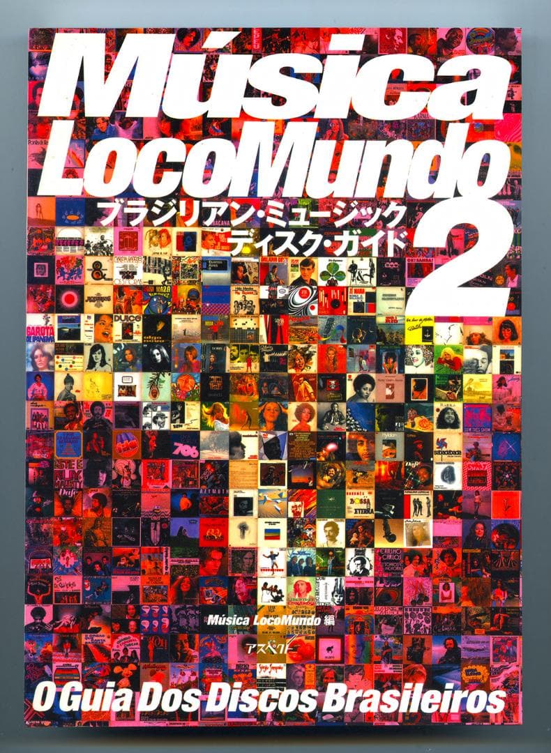 ムジカ ロコムンド１・２　ブラジリアン・ミュージック・ディスクガイド　アスペクト