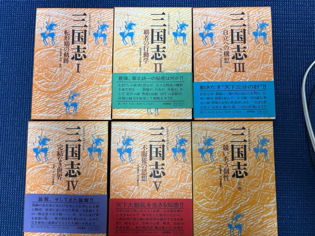 三国志 全５巻+別巻 徳間書店