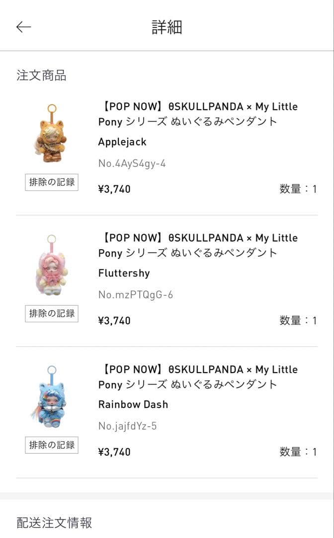 スカルパンダ　マイリトルポニー　3体セット