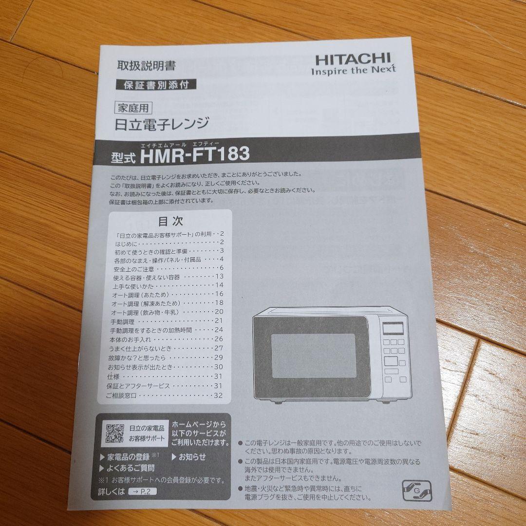 日立　HITACHI 電子レンジ 600W　HMR-FT183-W