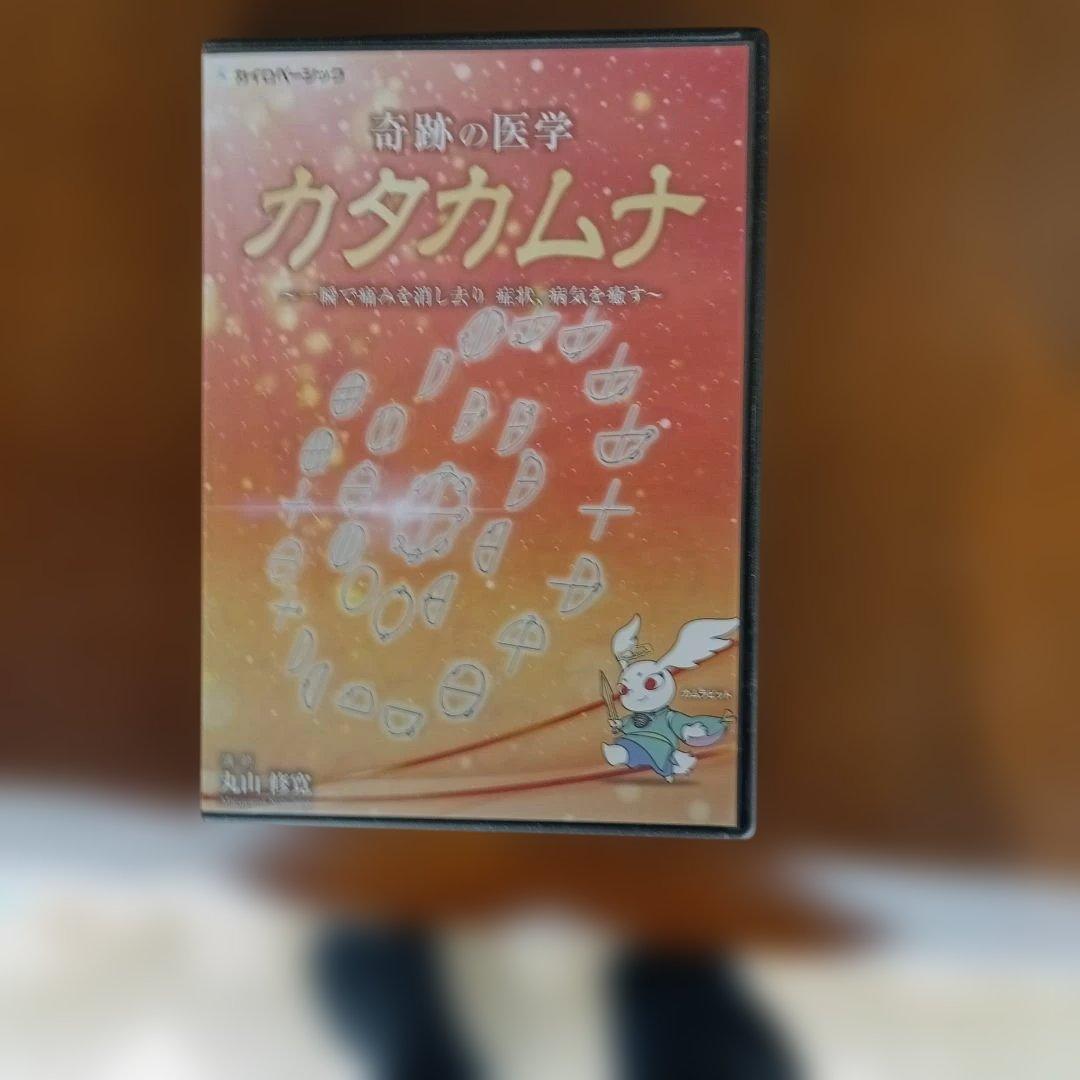 治療家のためのカタカムナ　奇跡の医学カタカムナDVDセット　丸山修寛
