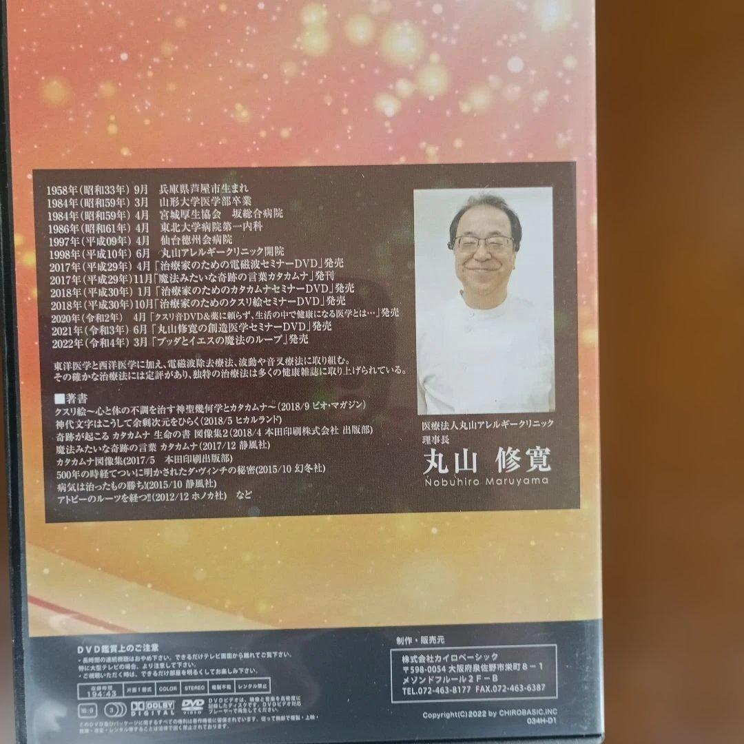 治療家のためのカタカムナ　奇跡の医学カタカムナDVDセット　丸山修寛