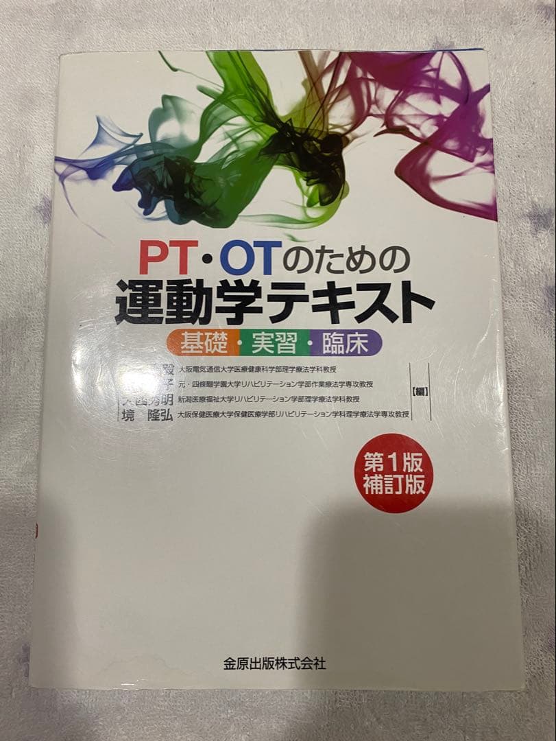 PT・OTのための運動学テキスト 基礎・実習・臨床