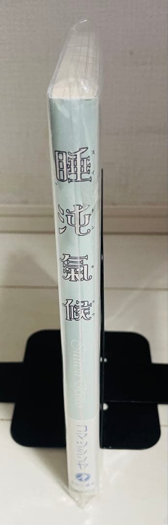 【新品未開封・シュリンク完備・帯付】睡沌気候 コマツシンヤ 青林工藝舎 初単行本