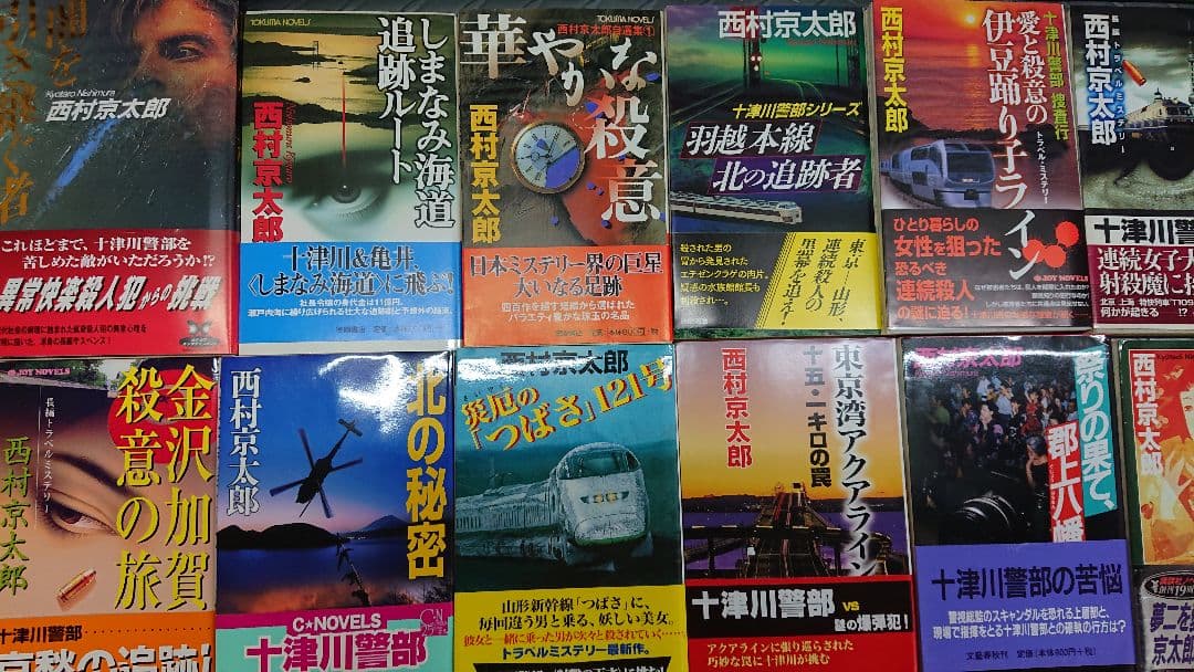 木谷恭介・西村京太郎 ミステリー小説集まとめて３５冊③
