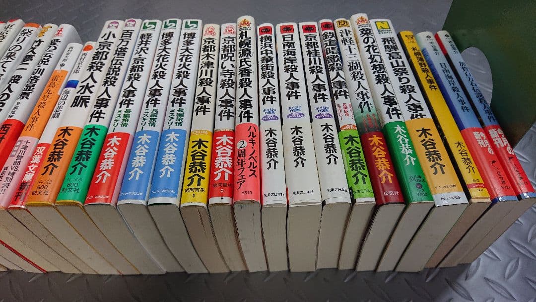 木谷恭介・西村京太郎 ミステリー小説集まとめて３５冊③