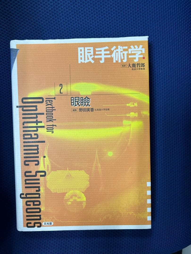 眼手術学 2 眼瞼