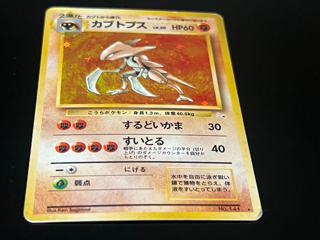 旧裏 ポケモンカード カブトプス ★付き　レア 初期 No.141