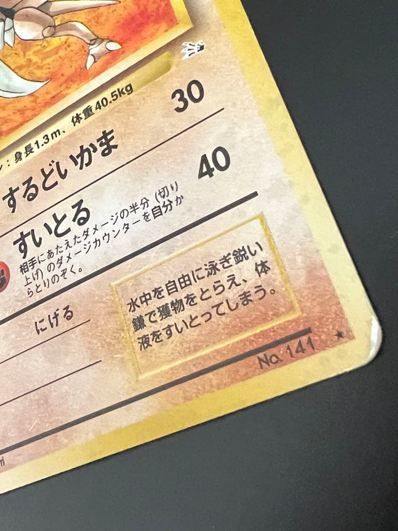旧裏 ポケモンカード カブトプス ★付き　レア 初期 No.141
