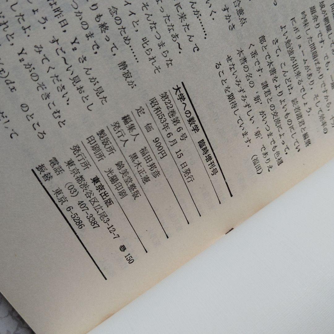 旧旧版　大学への数学 新数学演習 S53年　東京出版　昭和レトロ　希少　入手困難