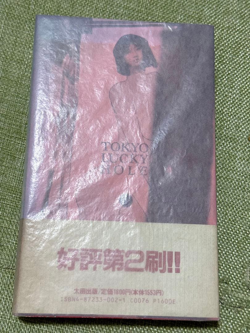 東京ラッキーホール 荒木経惟 第2刷