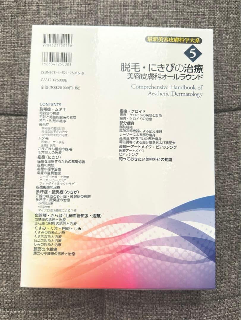 脱毛・にきびの治療 美容皮膚科オールラウンド　最新美容皮膚科学大系　5 医学書