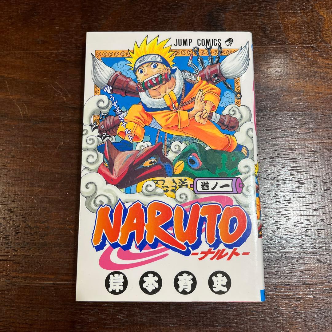 NARUTO―ナルト― 1巻【初版】　岸本斉史