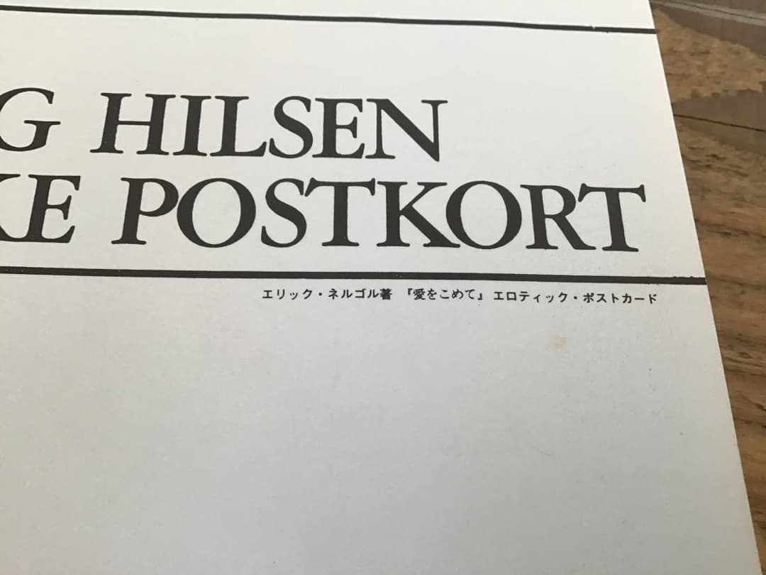 ★非売品/写真集/エリックネルゴル/愛を込めて/エロティック/1981年