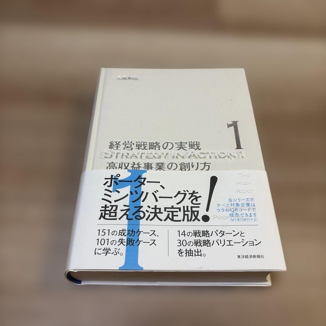経営戦略の実践 1 高収益事業の創り方　三品和広