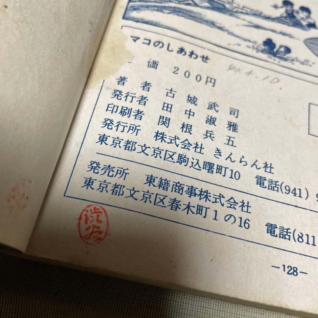 マコのしあわせ 古城武司 きんらん社