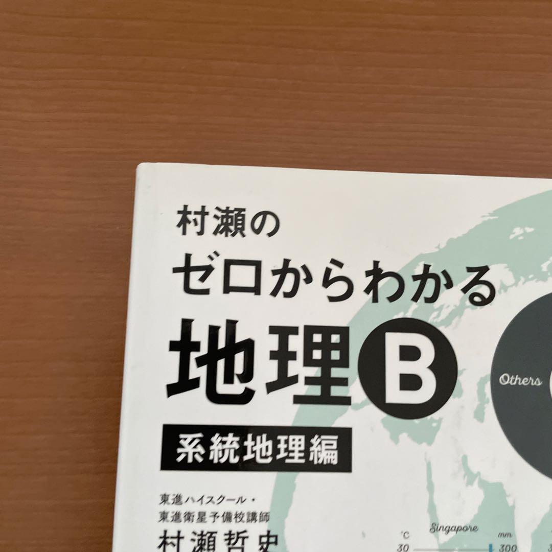 村瀬のゼロからわかる地理B セット