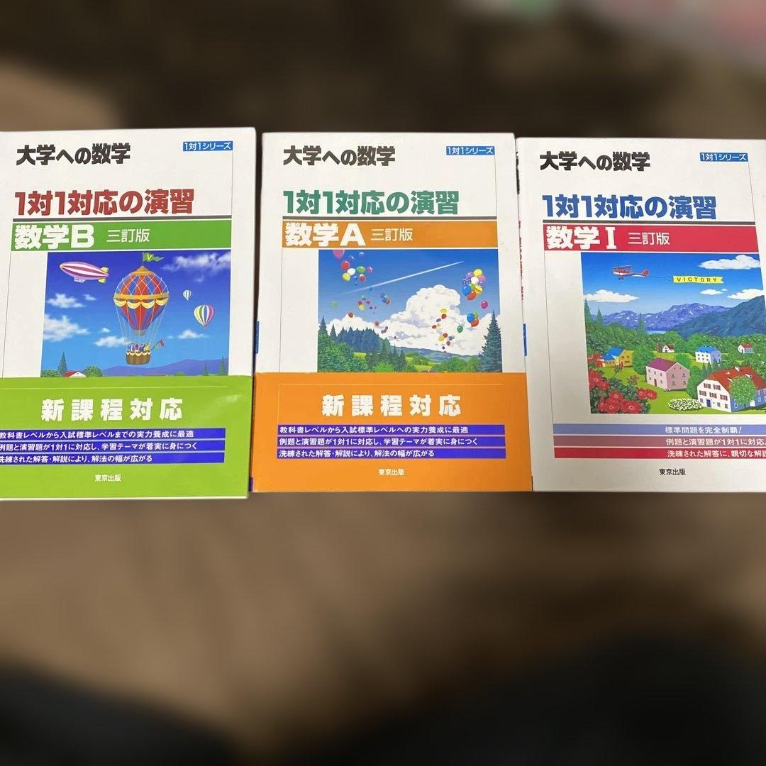 1対1対応の演習　数学3 数学C 数学２　数学Ｂ　数学1 数学Ａ