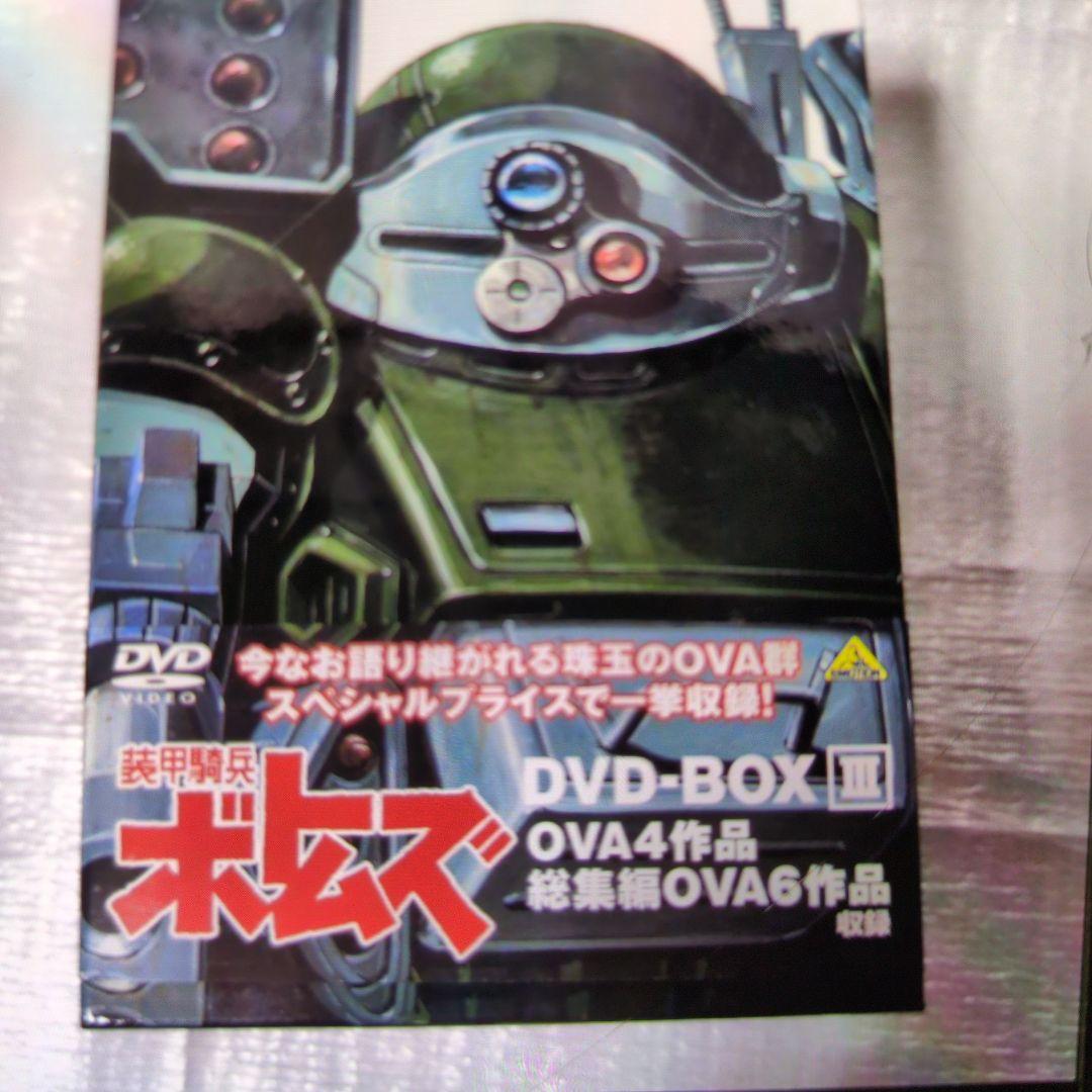 装甲騎兵ボトムズ.DVDボックス。3巻全セット。