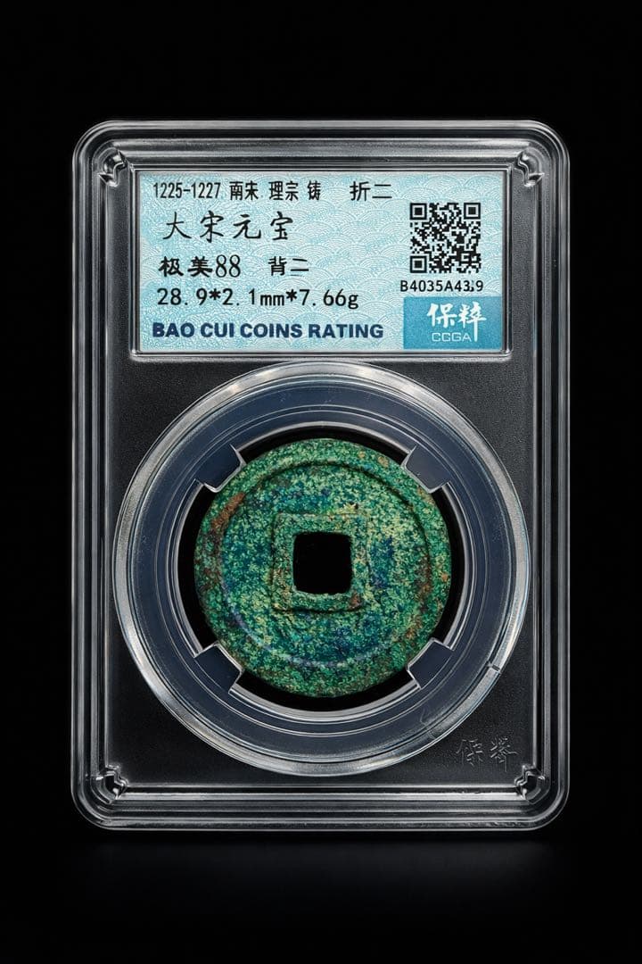 【古銭｜風林火山】大宋元宝折二 CCGF EF88 鑑定済 宋銭 中国古銭 レア