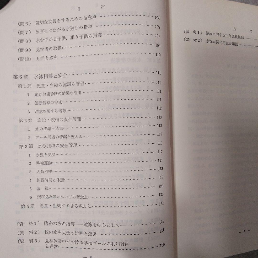 【超激レア！】学校体育実技指導資料第4集　水泳指導の手引／文部省／ぎょうせい