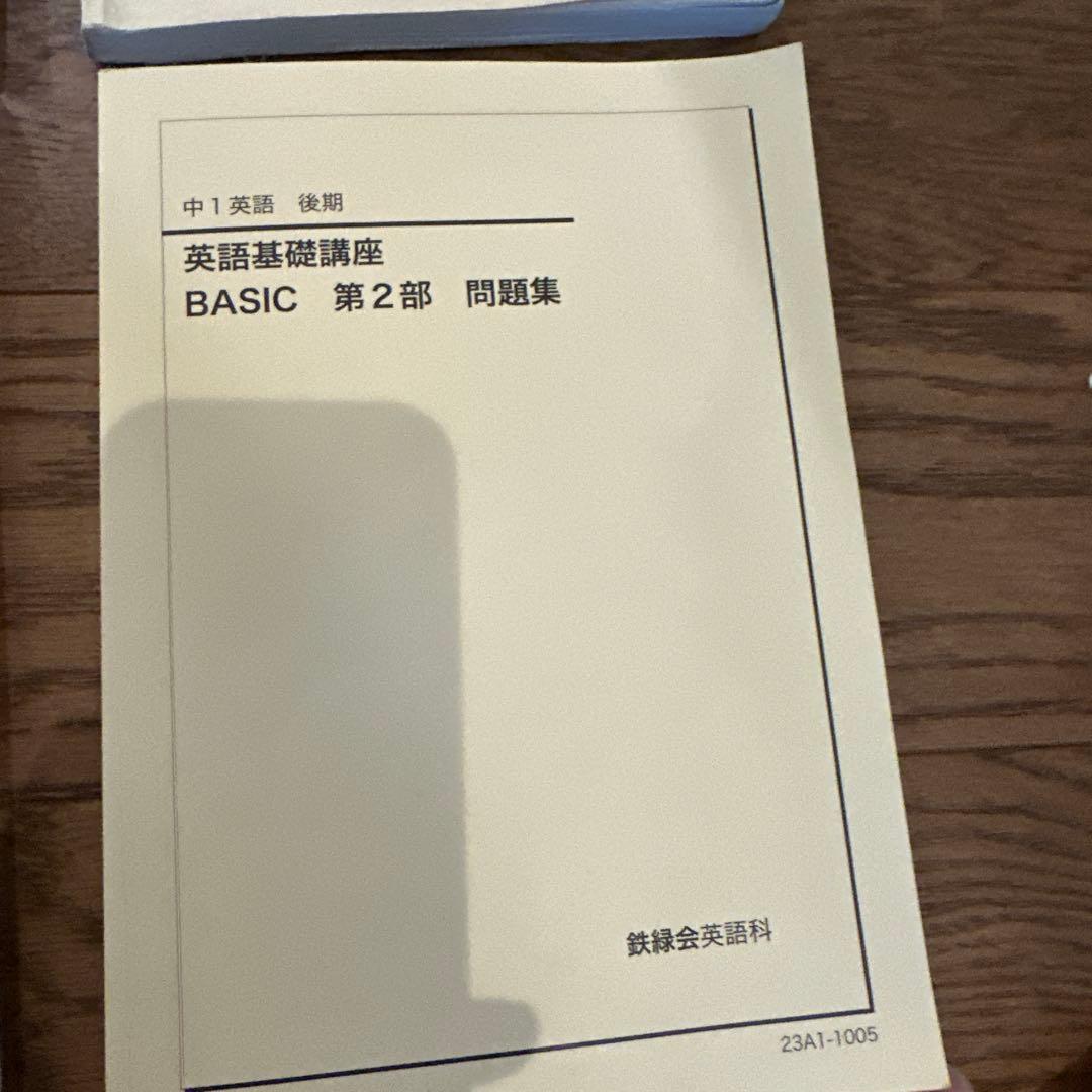 鉄緑会 英語基礎講座 BASIC 第1部・第2部 Ranさんのリクエスト