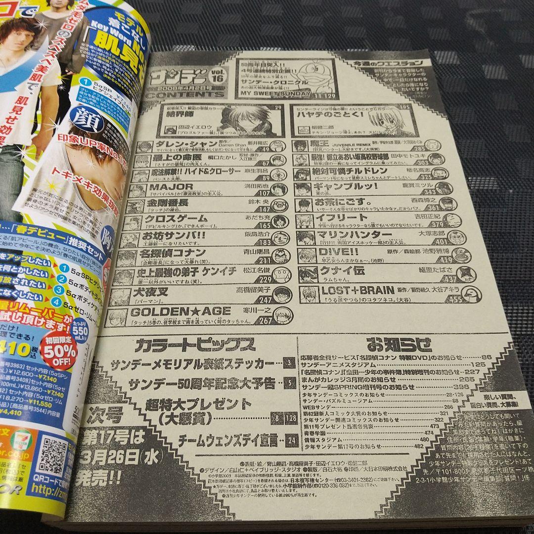 週刊少年サンデー 2008年16号※名探偵コナン表紙※メモリアル表紙ステッカー付