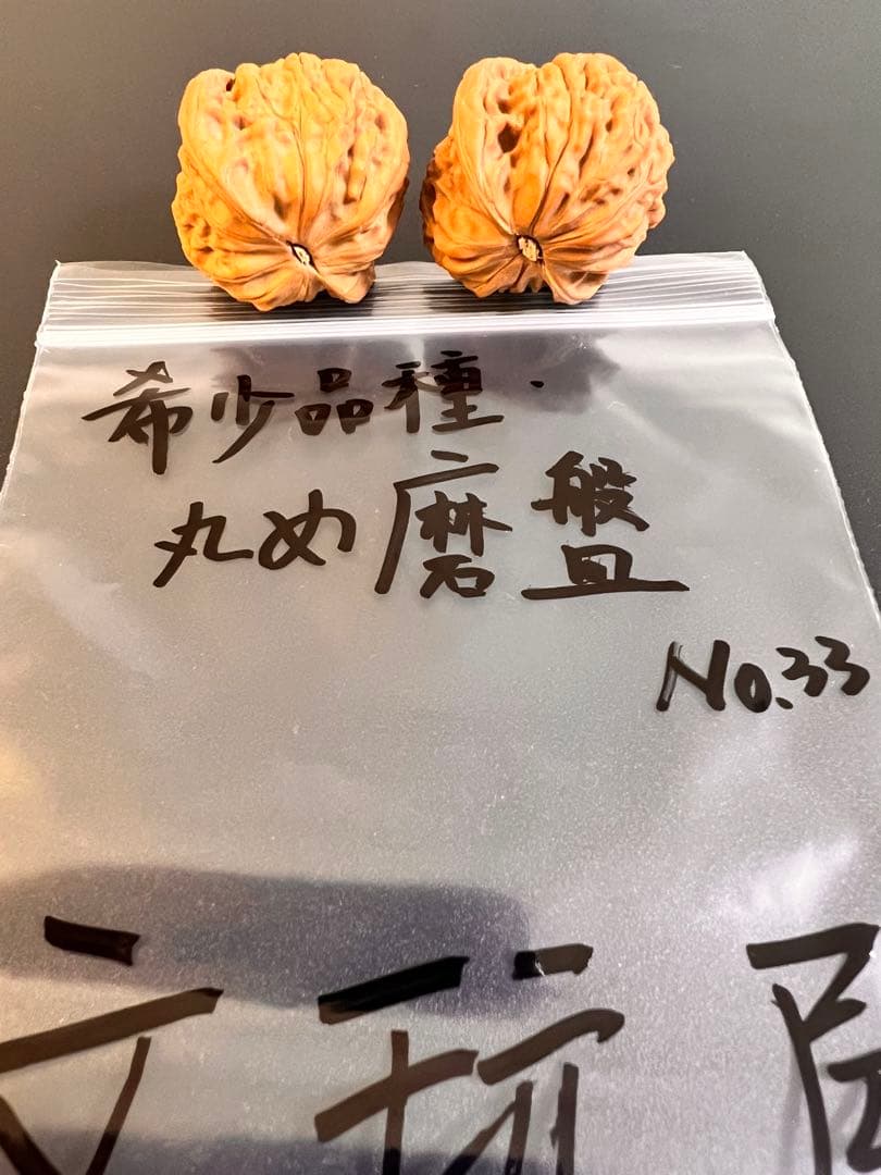 遊び胡桃 希少品種丸め磨盤No.33クルミ 趣味 健康グッズ コレクション