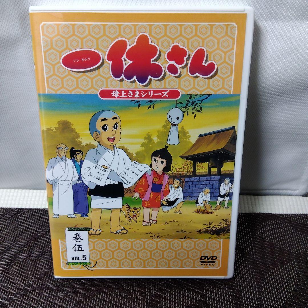 DVD「アニメ　一休さん　巻伍　母上さまシリーズ　VOL.5」東映アニメーション