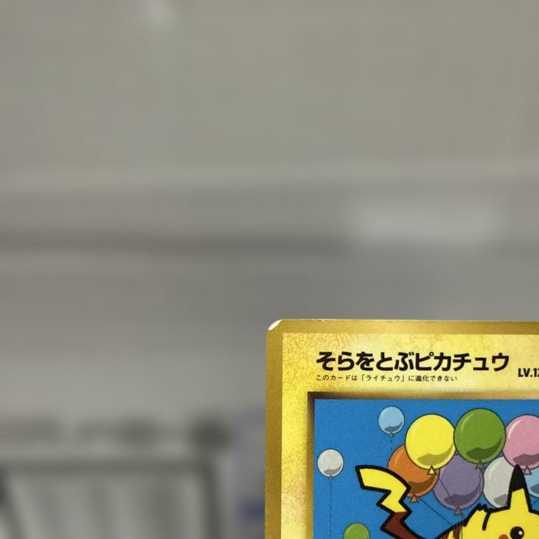 コロコロコミック付録　そらをとぶピカチュウ