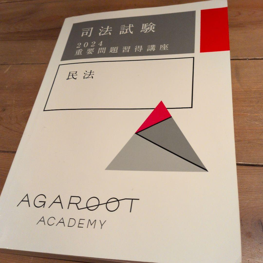 司法試験 2024 重要問題習得講座