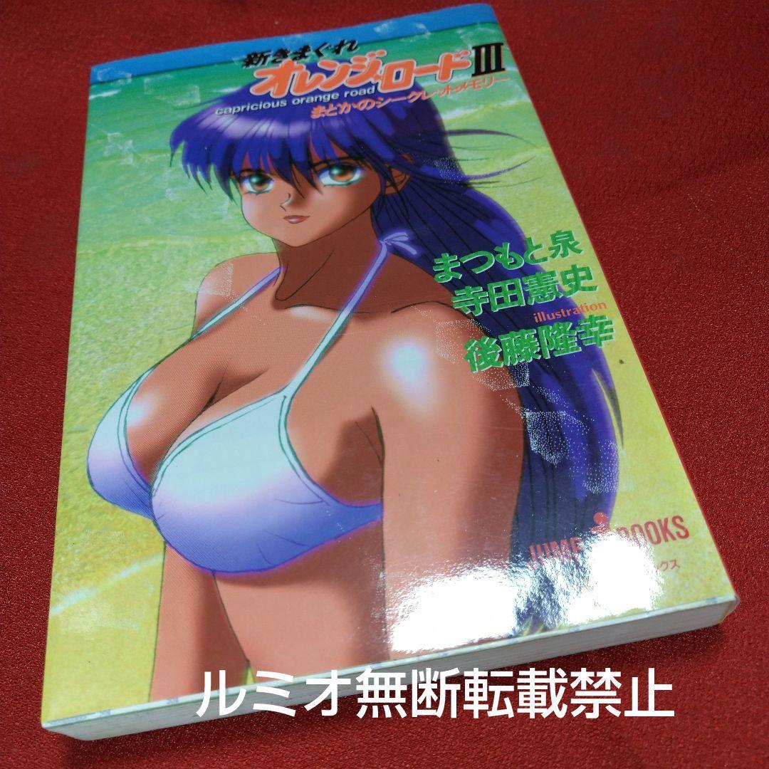 きまぐれオレンジロード(小説版全巻セット)まつもと泉