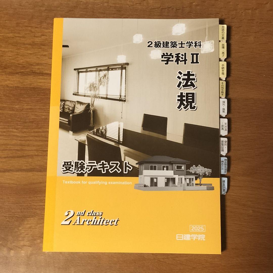 2025年版 2級建築士学科テキスト&問題解説集
