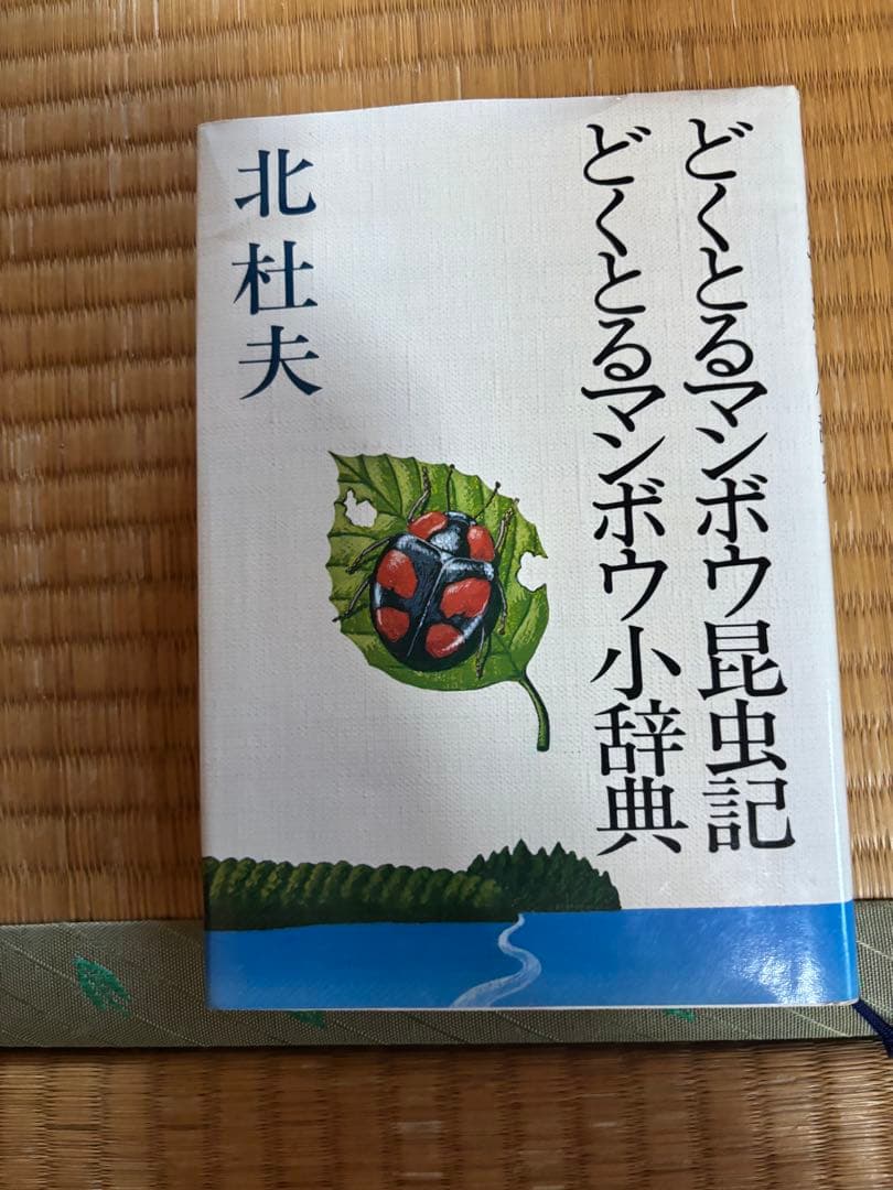 北杜夫 作品集 全15巻