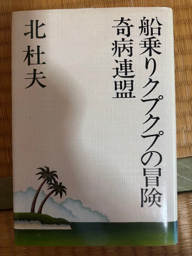 北杜夫 作品集 全15巻