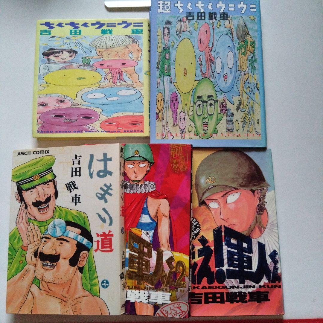 吉田戦車 詰め合わせ　初版多めです
