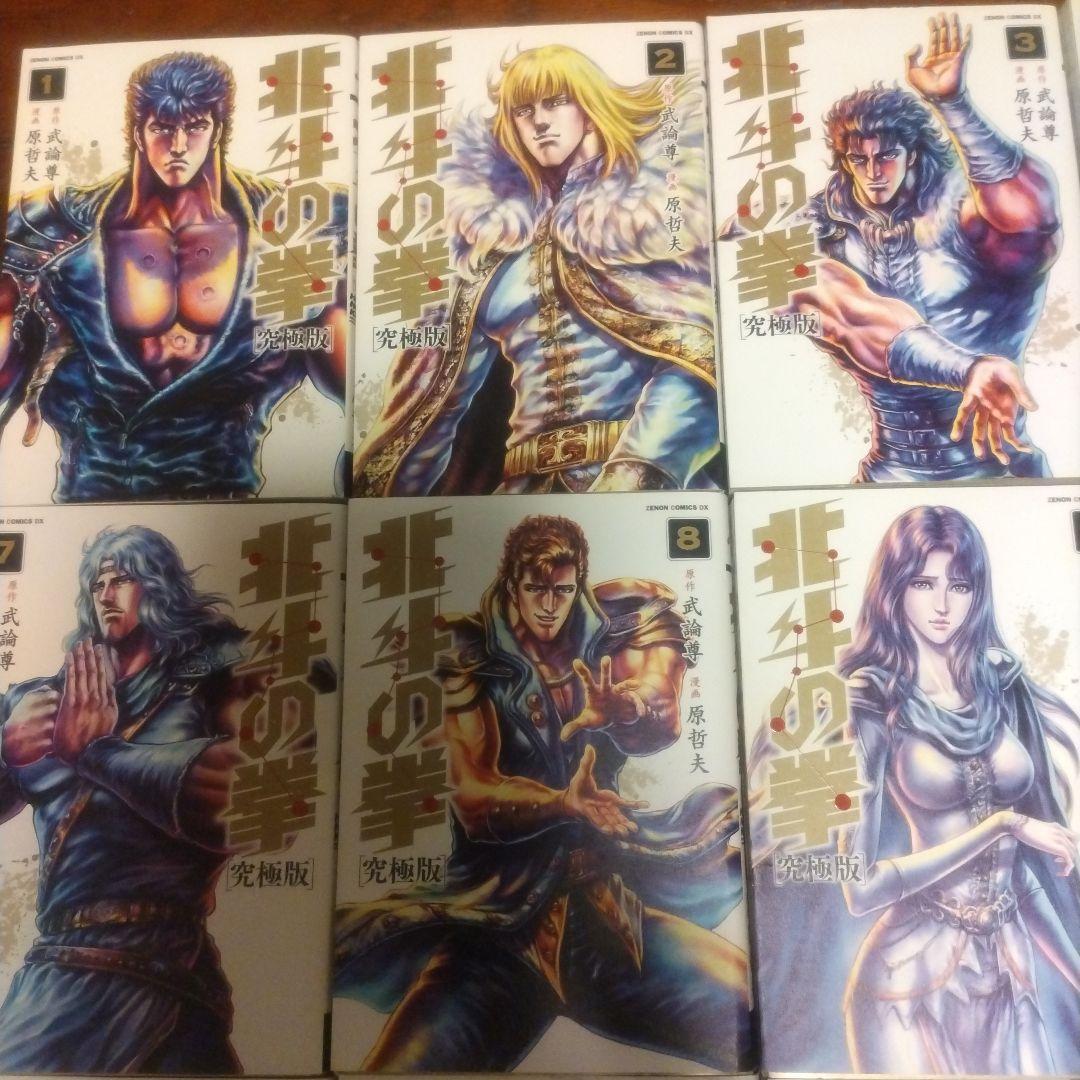 北斗の拳【究極版】全18巻