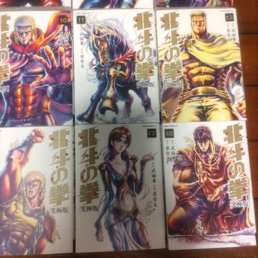 北斗の拳【究極版】全18巻
