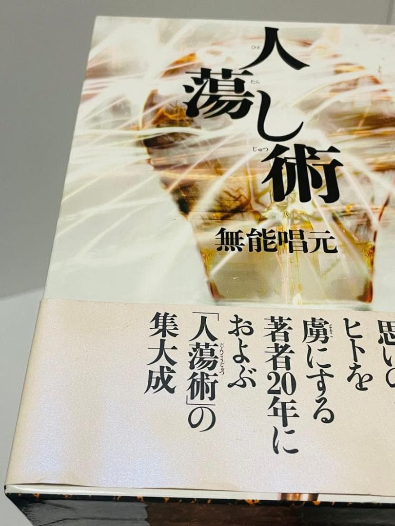 人蕩し術　人たらし術 無能唱元