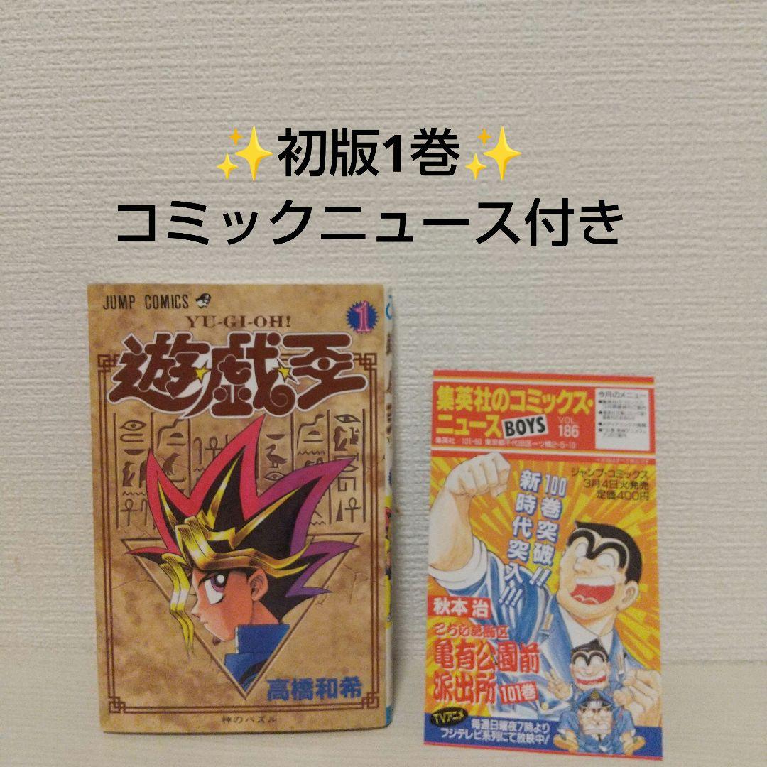 【希少】『遊戯王』初版1巻 コミックニュース付き