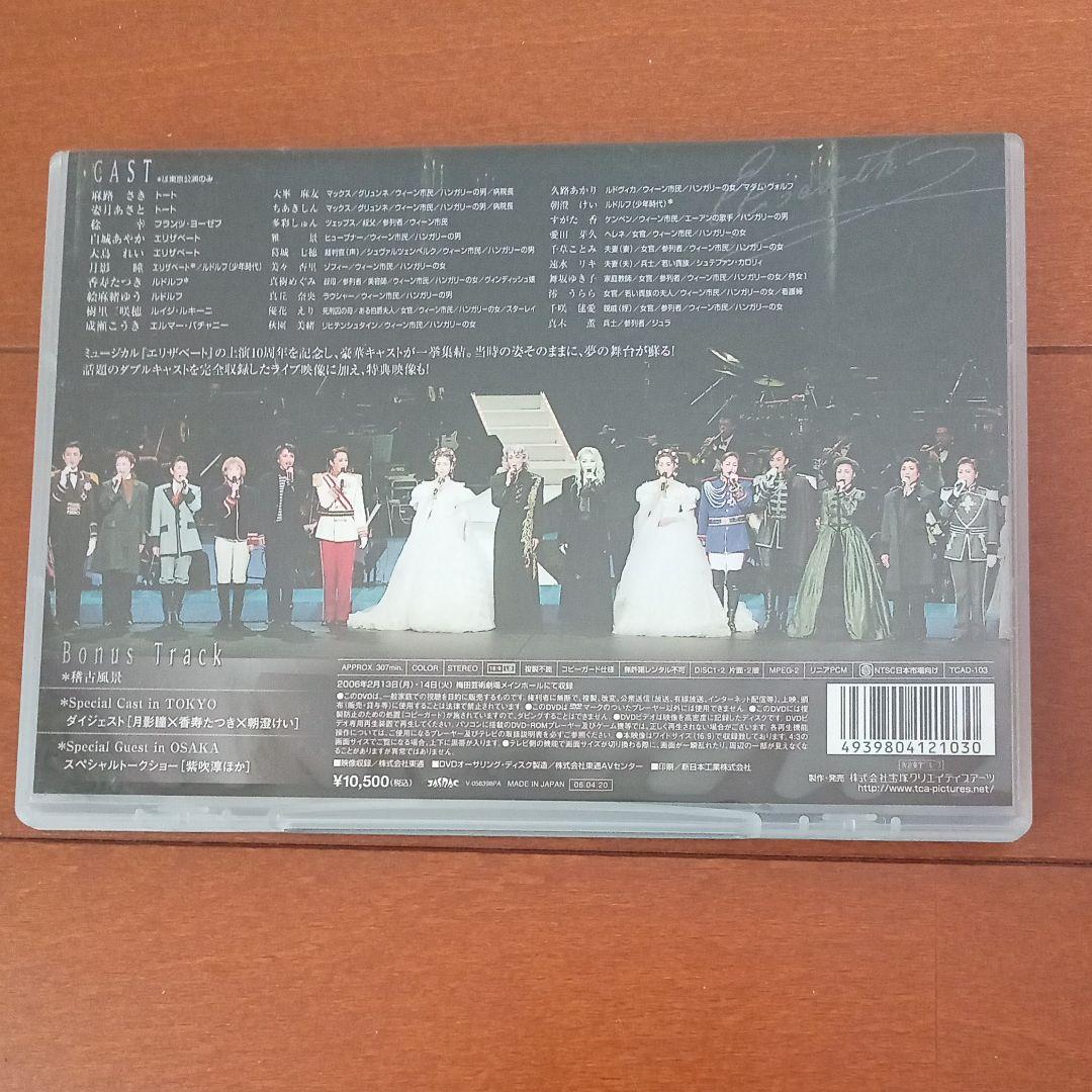 エリザベート10周年ガラコンサート　DVD