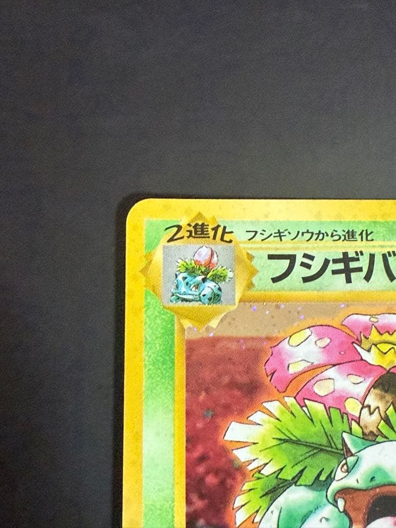 ポケモンカード　フシギバナ LV.67 とりかえっこプリーズ！★ 旧裏　状態悪