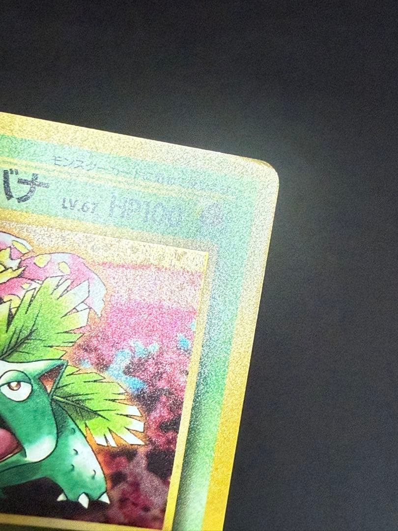 ポケモンカード　フシギバナ LV.67 とりかえっこプリーズ！★ 旧裏　状態悪