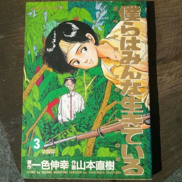 僕らはみんな生きている 3
