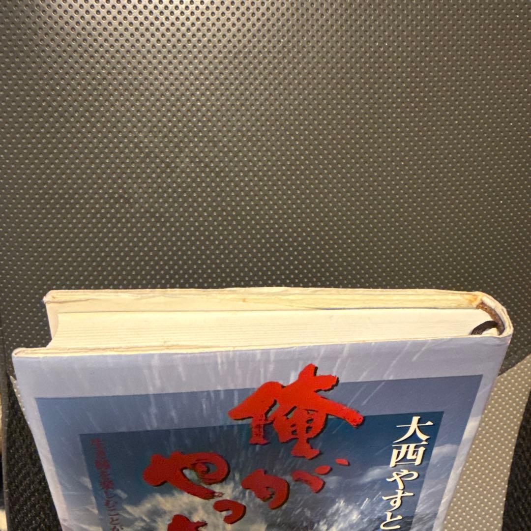 俺がやっちゃる　大西やすと　極真