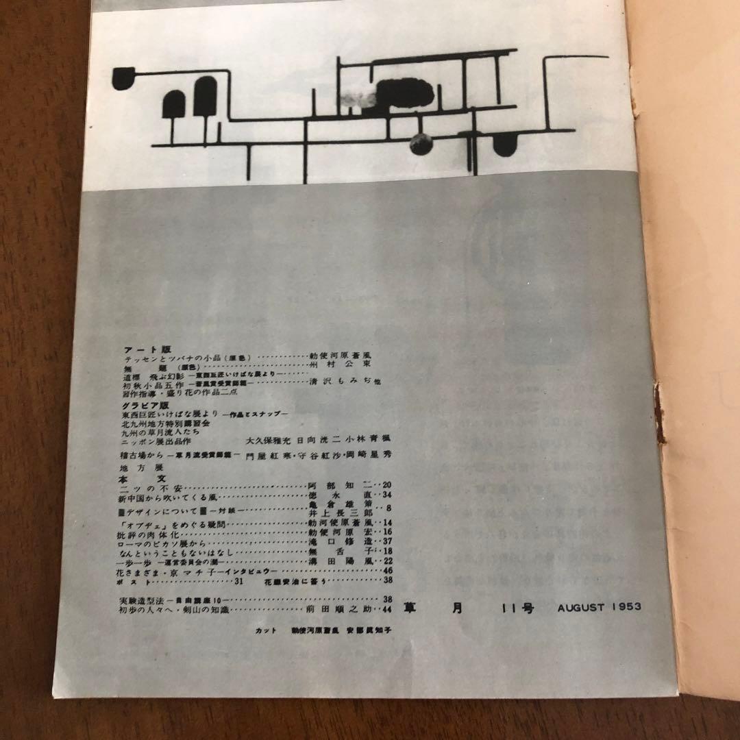 草月　SoGE T SU １１月1953