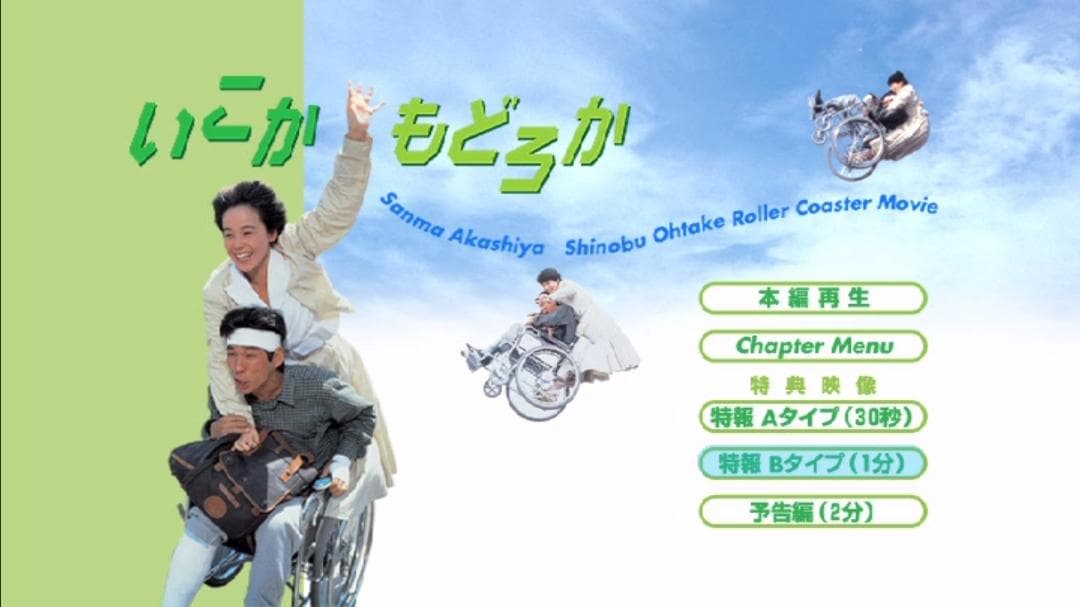 【動作確認済】いこかもどろか　 DVD