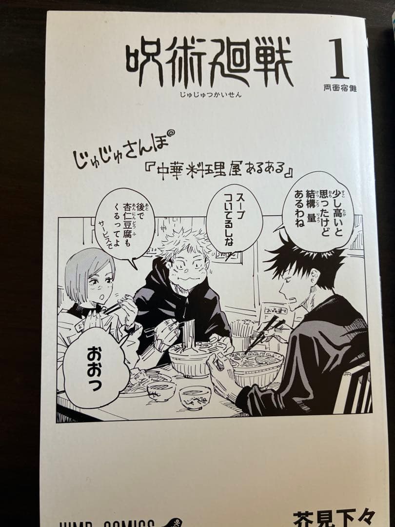 き*ー様 呪術廻戦 1巻　初版　虎杖悠仁　五条悟