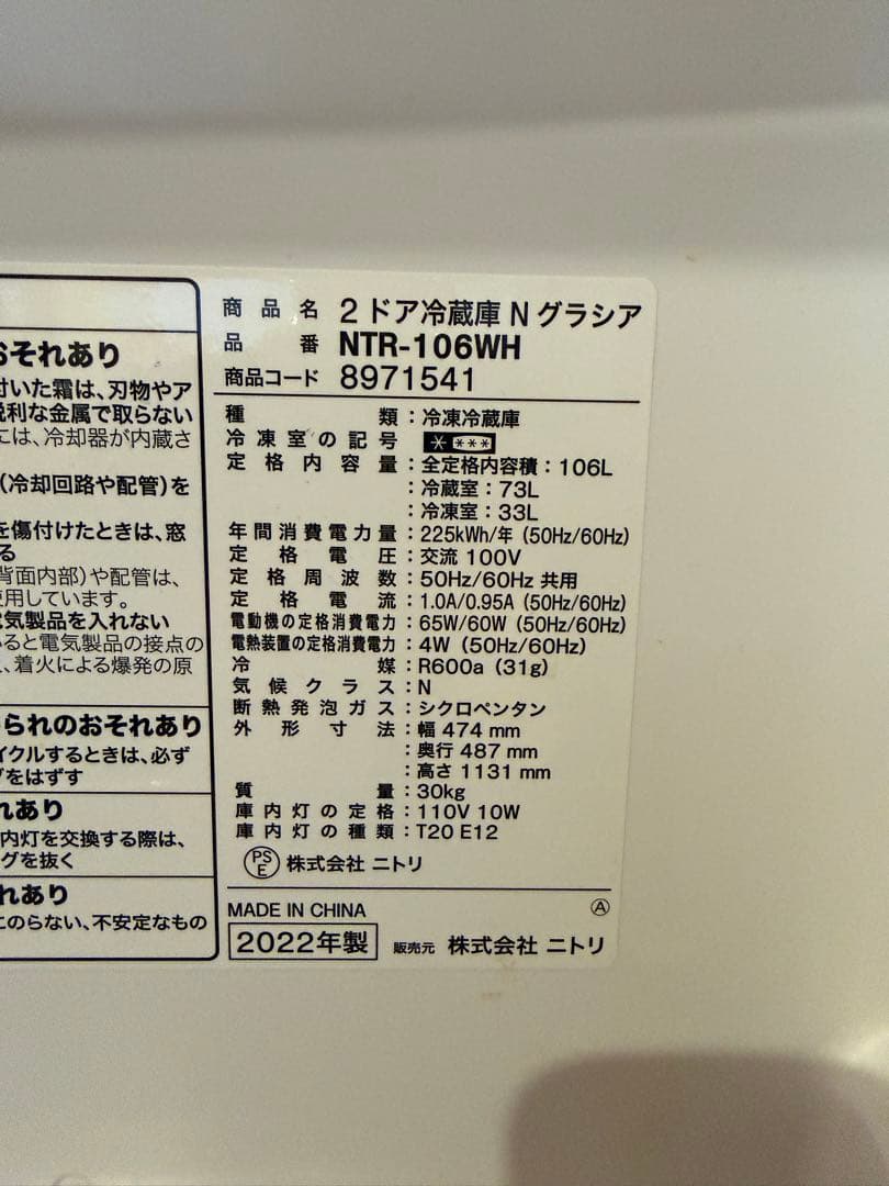 ニトリ冷蔵庫106L