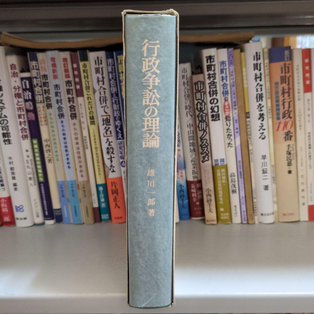 行政争訟の理論 雄川一郎著 有斐閣